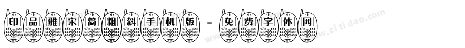 印品雅宋简 粗斜手机版字体转换
